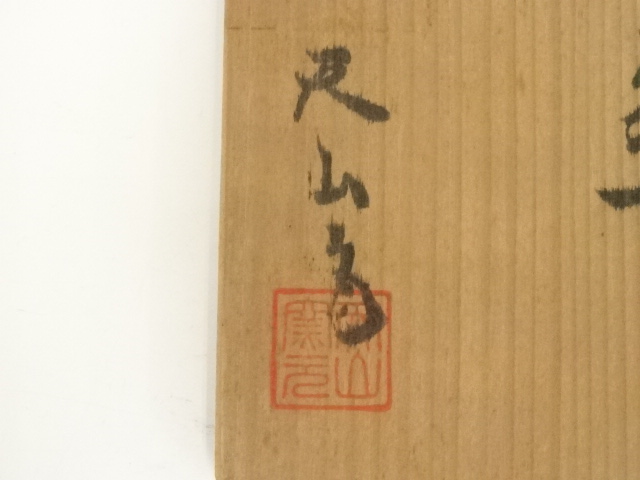 道具 ] - 道具 唐津焼 天山窯造 井上健次 茶碗（共箱） | ネット